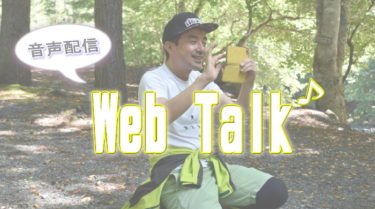 Web Talk 10/21 テスト配信